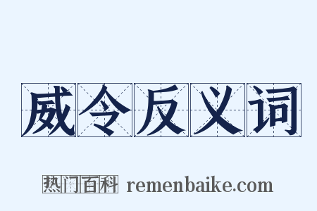 威令反义词是什么意思的图片